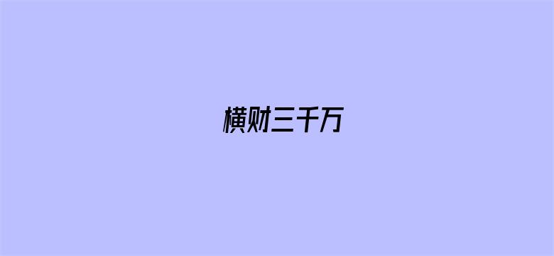 横财三千万